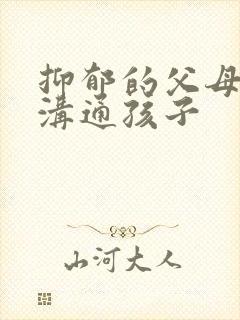 抑郁的父母怎么沟通孩子