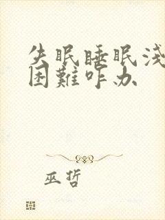 失眠睡眠浅入睡困难咋办