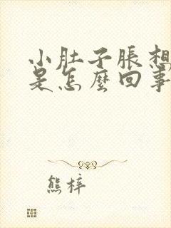 小肚子胀想放屁是怎么回事