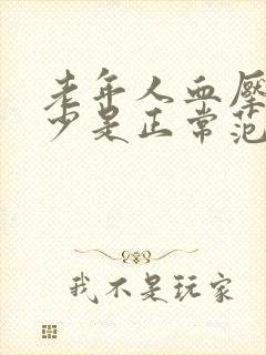 老年人血压差多少是正常范围