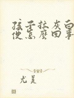 孩子拉灰白色大便怎么回事