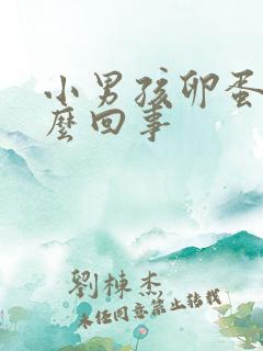 小男孩卵蛋疼怎么回事