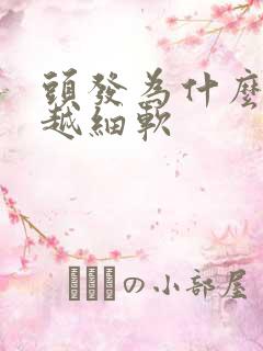 头发为什么越来越细软