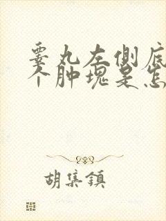 睾丸左侧底部有个肿块是怎么回事