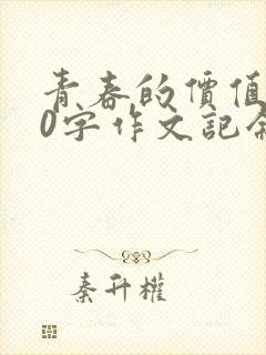 青春的价值800字作文记叙文