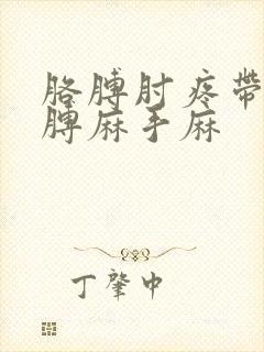 胳膊肘疼带着胳膊麻手麻