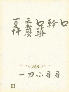 夏季口干口苦吃什么药