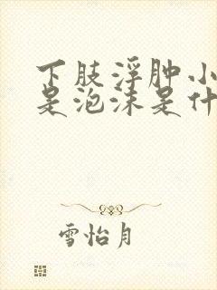 下肢浮肿小便都是泡沫是什么原因