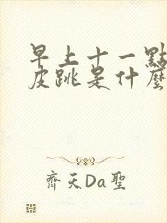 早上十一点右眼皮跳是什么预兆