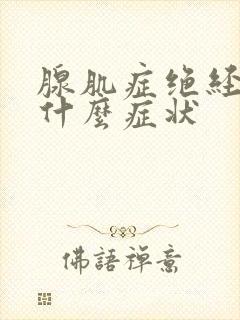 腺肌症绝经后有什么症状