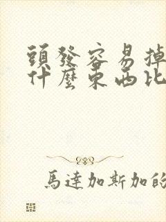 头发容易掉要吃什么东西比较好