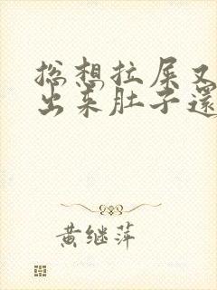 总想拉屎又拉不出来肚子还疼怎么回事