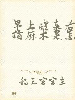 早上醒来右手中指麻木是怎么回事