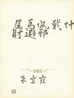 属马佩戴什么招财避邪