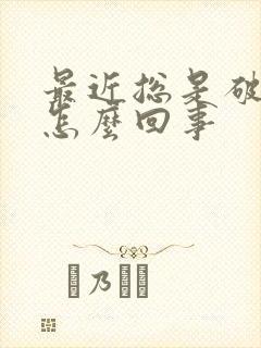 最近总是破财是怎么回事