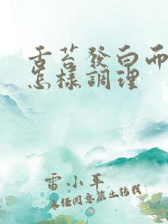 舌苔发白而厚腻怎样调理