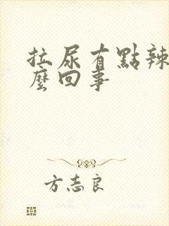 拉尿有点辣疼怎么回事