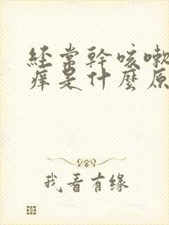 经常干咳嗽喉咙痒是什么原因