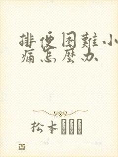 排便困难小腹胀痛怎么办