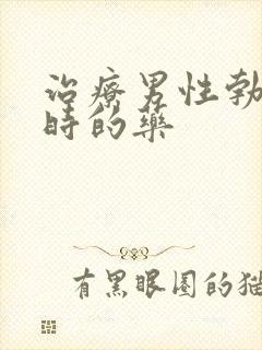 治疗男性勃起延时的药