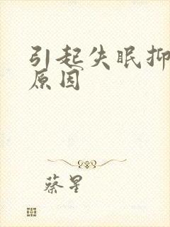 引起失眠抑郁的原因