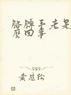 胳膊手老是麻怎么回事