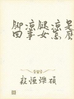 脚凉腿凉是怎么回事女怎么调理