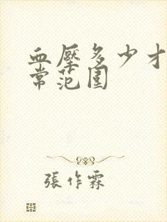 血压多少才算正常范围