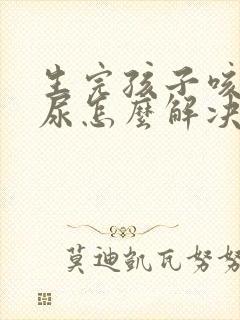 生完孩子咳嗽漏尿怎么解决