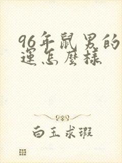 96年鼠男的命运怎么样