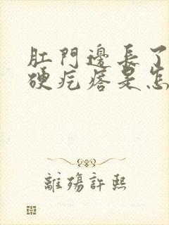 肛门边长了一个硬疙瘩是怎么回事?