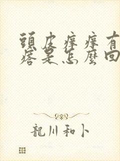 头皮痒痒有小疙瘩是怎么回事