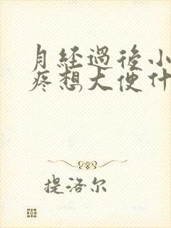 月经过后小肚子疼想大便什么原因