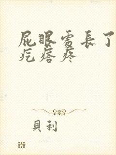 屁眼处长了个硬疙瘩疼