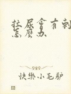 拉尿会有刺痛感怎么办