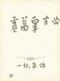 舌苔白有齿痕怎么回事