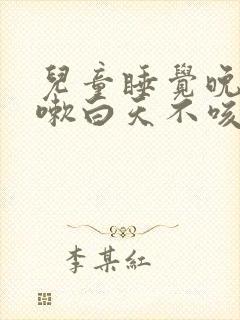 儿童睡觉晚上咳嗽白天不咳