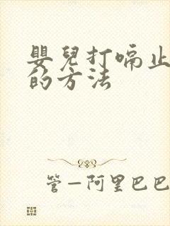 婴儿打嗝止嗝快的方法