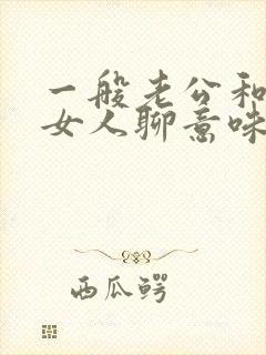 一般老公和别的女人聊意味着什么