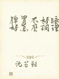 脾胃不好睡眠不好怎么调理