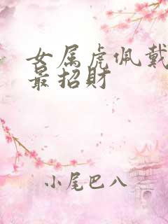 女属虎佩戴什么最招财