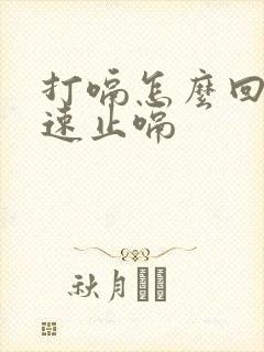 打嗝怎么回事快速止嗝