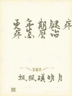 更年期腿疼膝盖疼怎么治