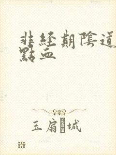 非经期阴道流一点血