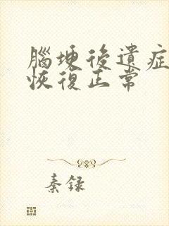 脑埂后遗症可以恢复正常