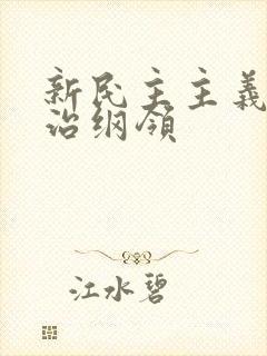 新民主主义的政治纲领