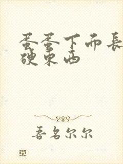 蛋蛋下面长了个硬东西