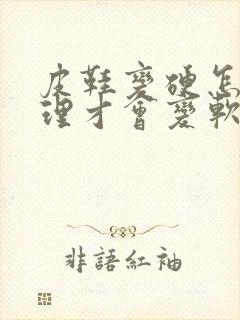 皮鞋变硬怎么处理才会变软