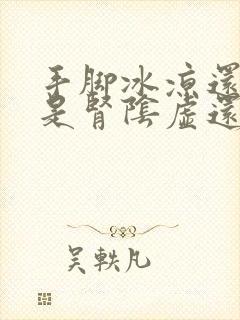 手脚冰凉还出汗是肾阴虚还是阳虚