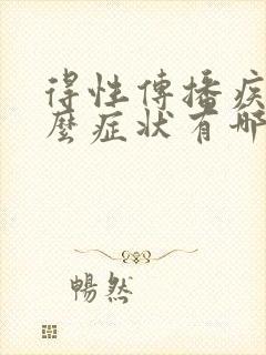 得性传播疾病什么症状有哪些